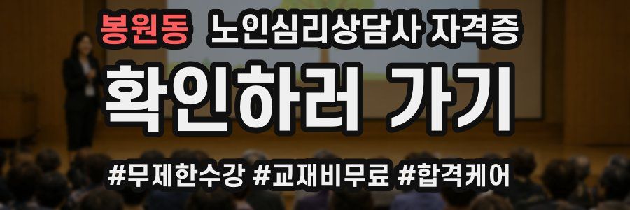 봉원동 노인 심리 상담사 자격증
