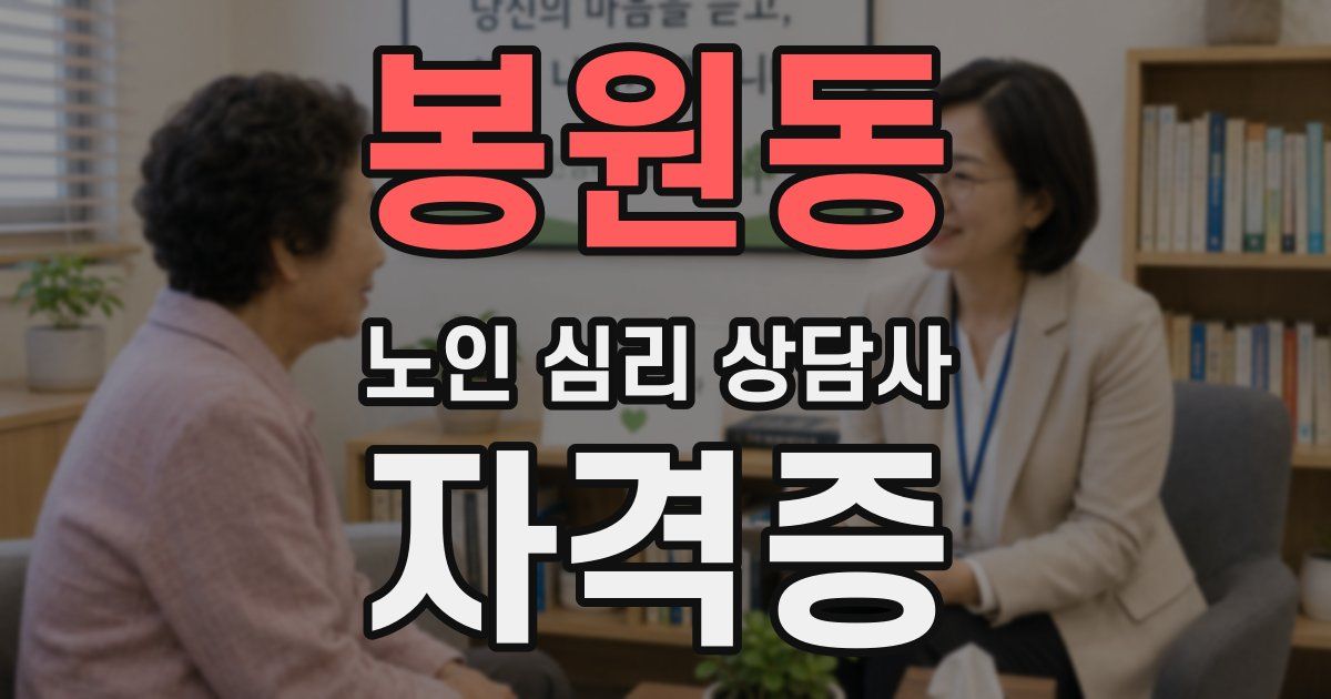 봉원동 노인 심리 상담사 자격증