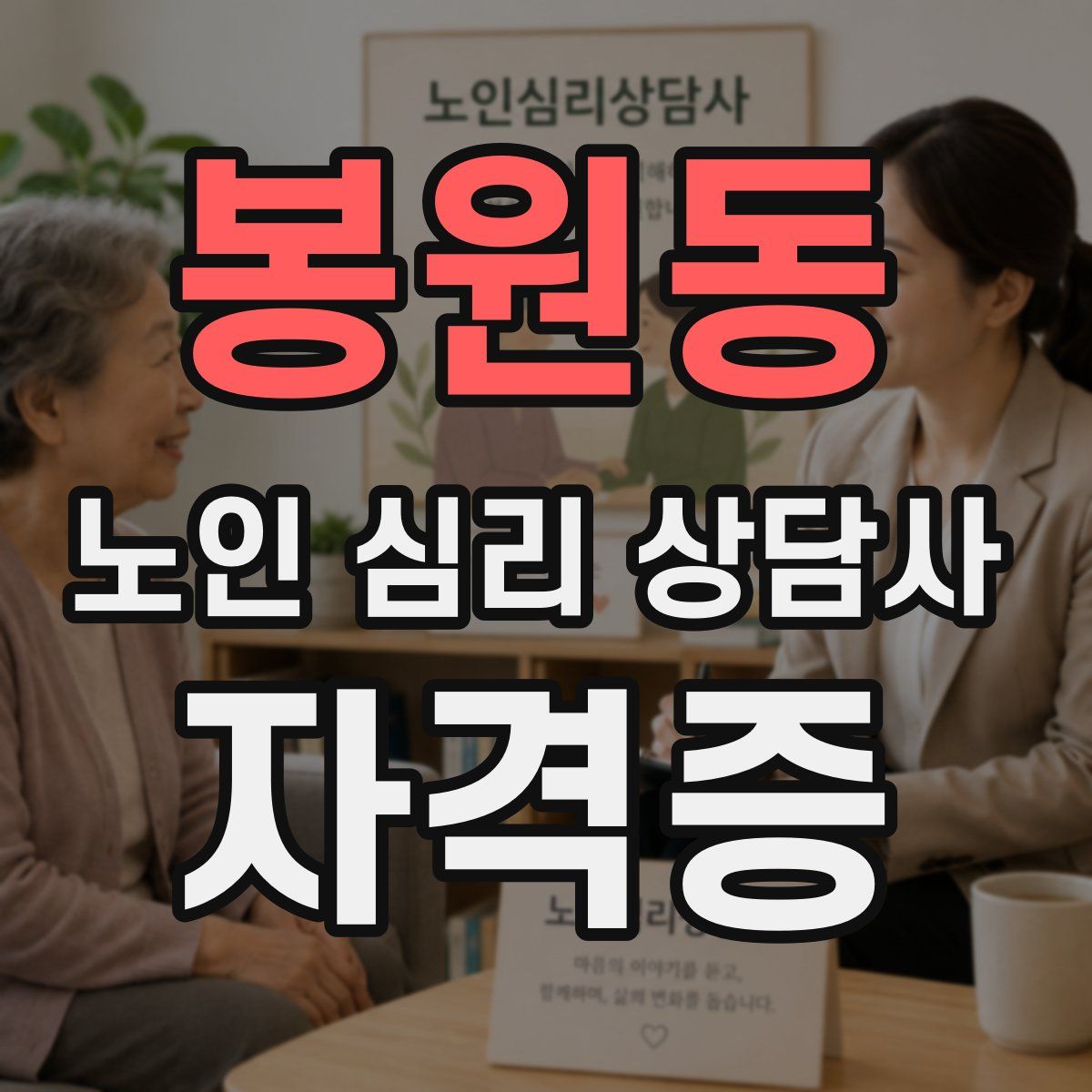 봉원동 노인 심리 상담사 자격증