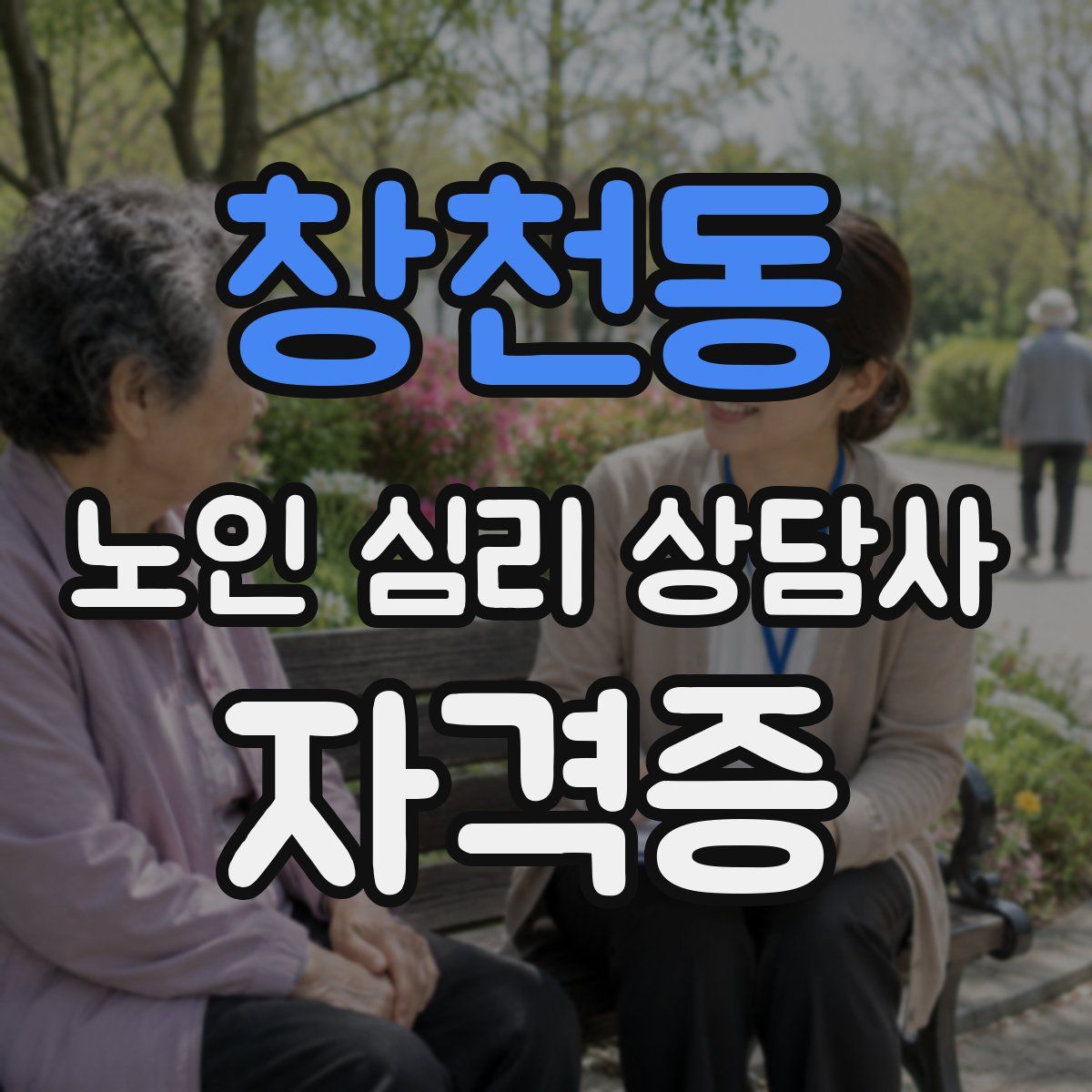 창천동 노인 심리 상담사 자격증