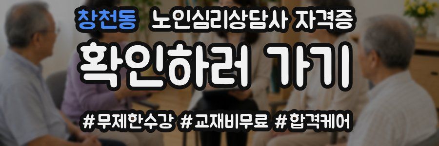 창천동 노인 심리 상담사 자격증