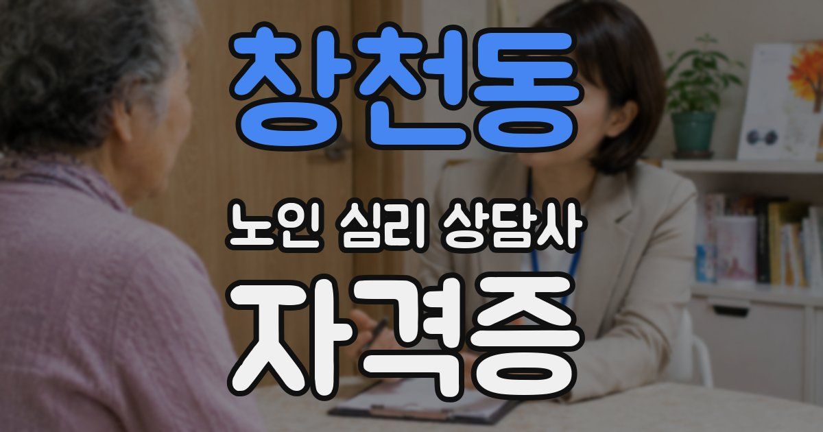 창천동 노인 심리 상담사 자격증