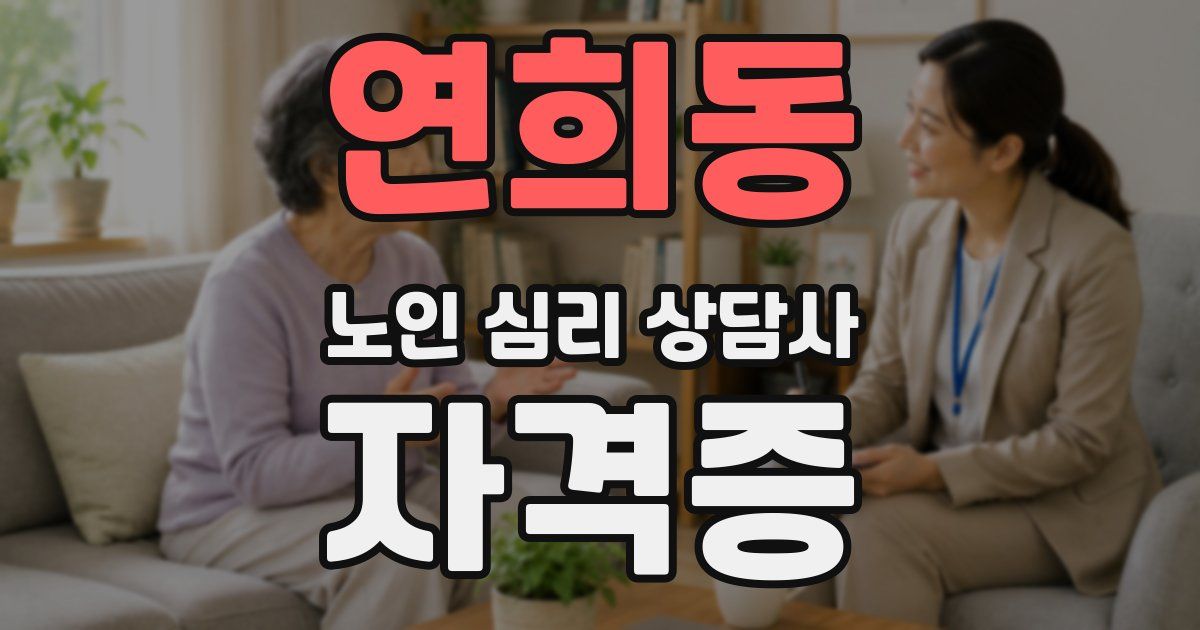 연희동 노인 심리 상담사 자격증