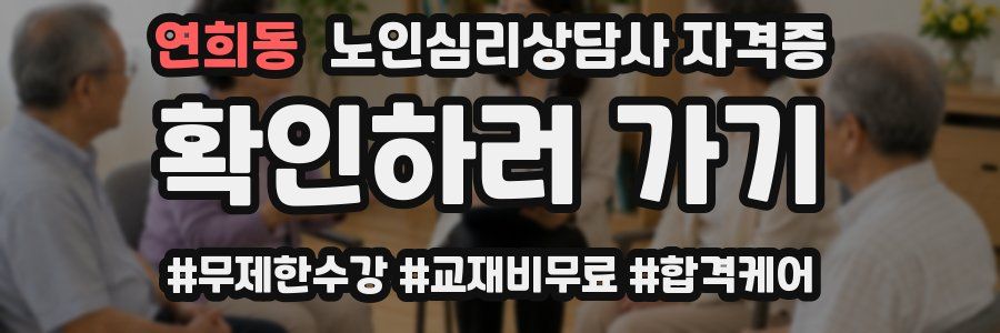 연희동 노인 심리 상담사 자격증