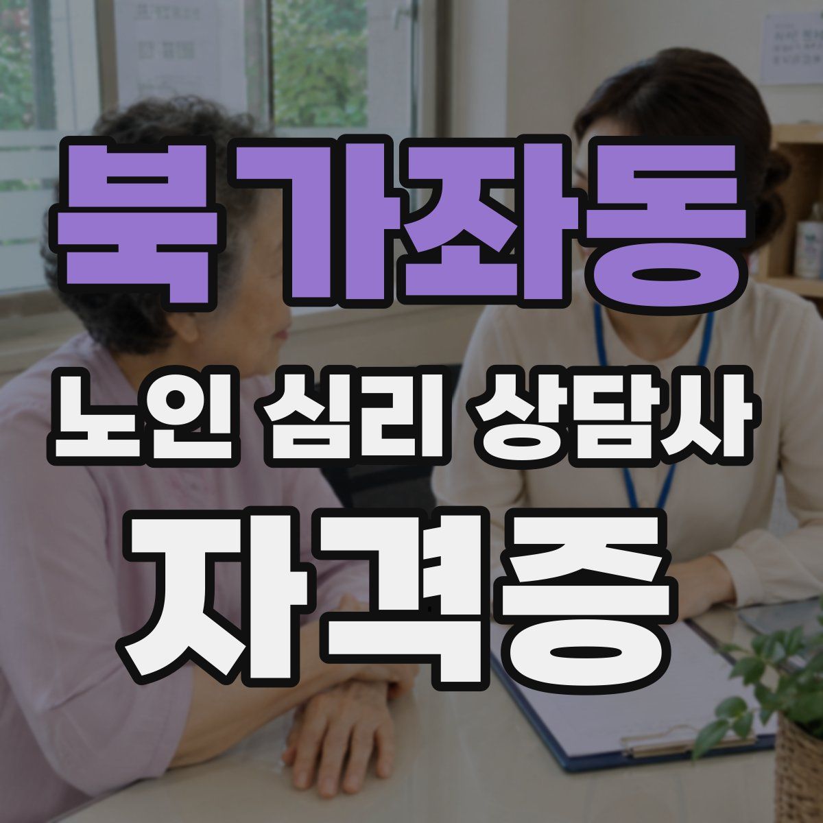 북가좌동 노인 심리 상담사 자격증