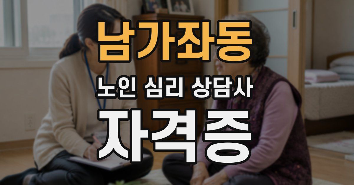 남가좌동 노인 심리 상담사 자격증
