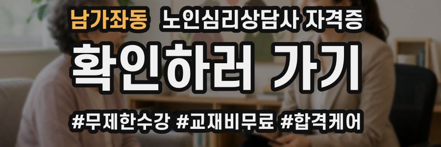 남가좌동 노인 심리 상담사 자격증
