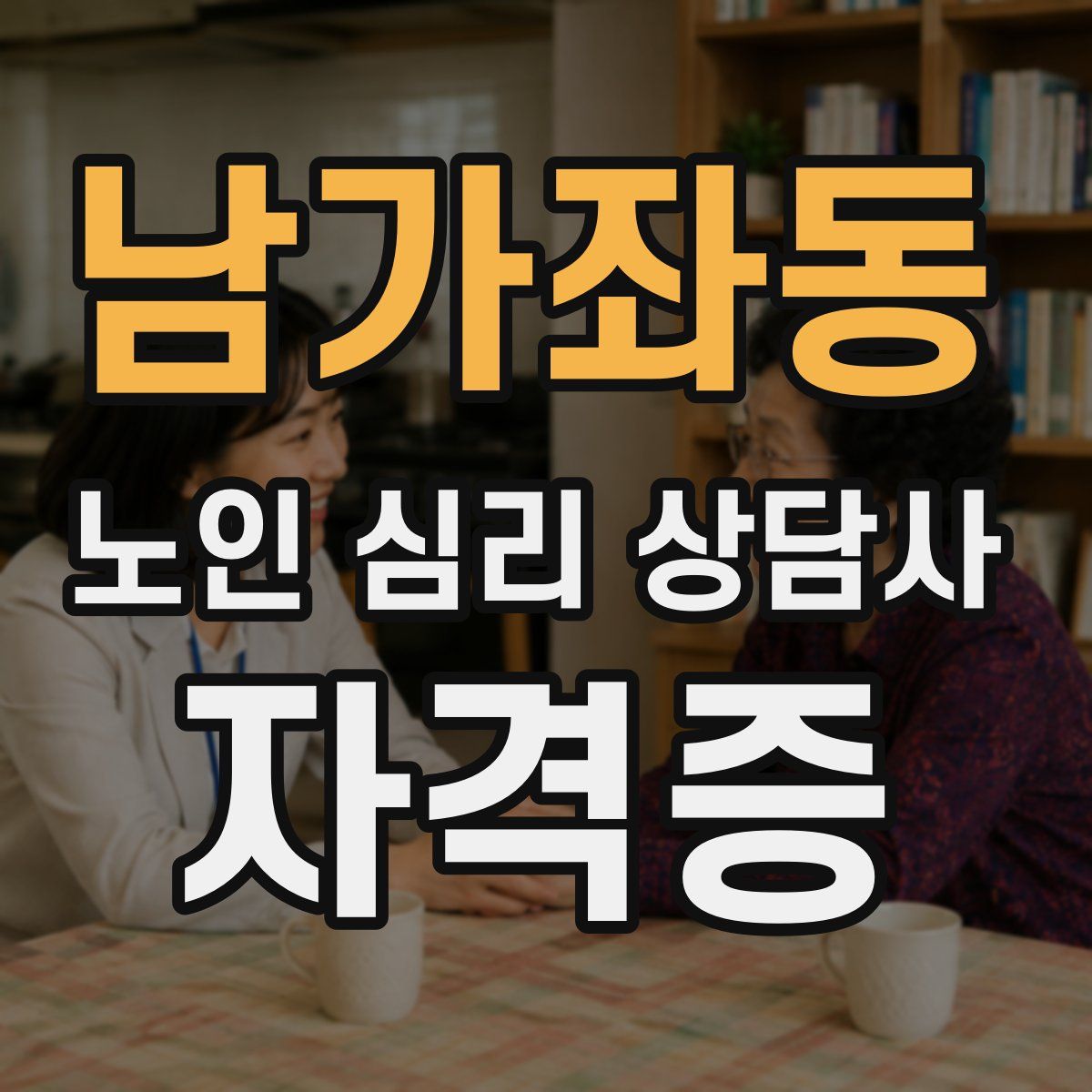 남가좌동 노인 심리 상담사 자격증