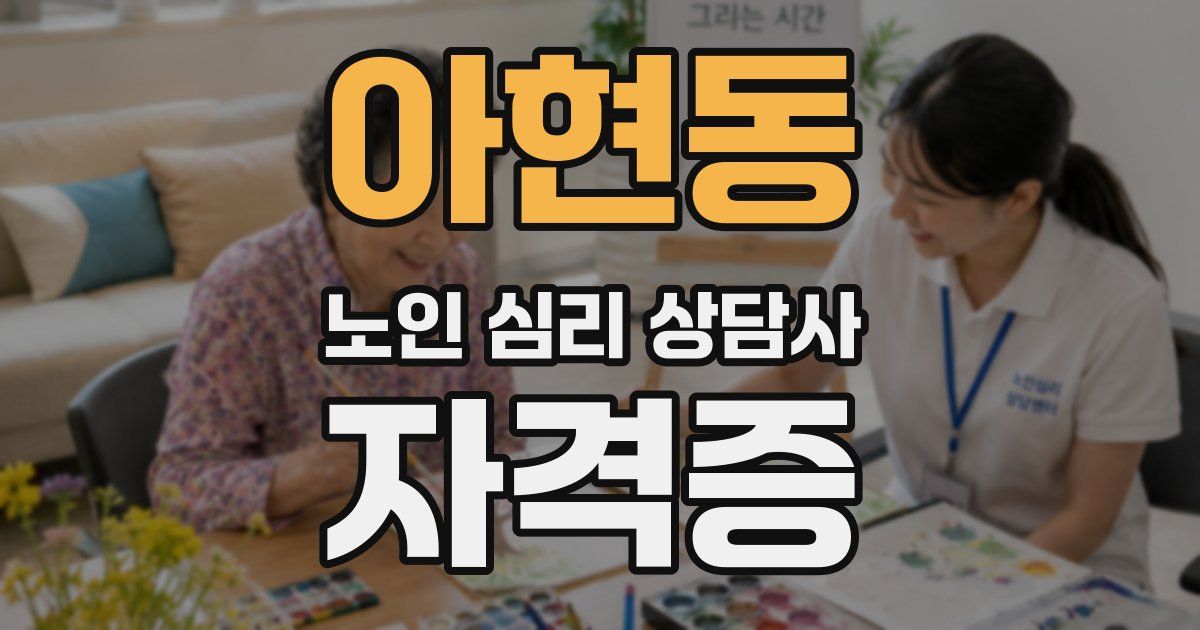 아현동 노인 심리 상담사 자격증