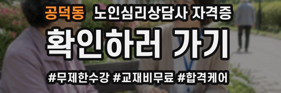 공덕동 노인 심리 상담사 자격증