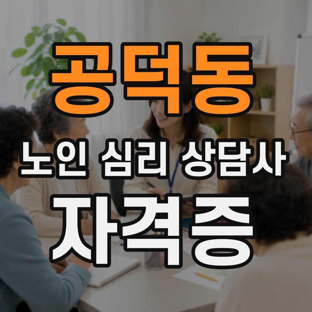 공덕동 노인 심리 상담사 자격증
