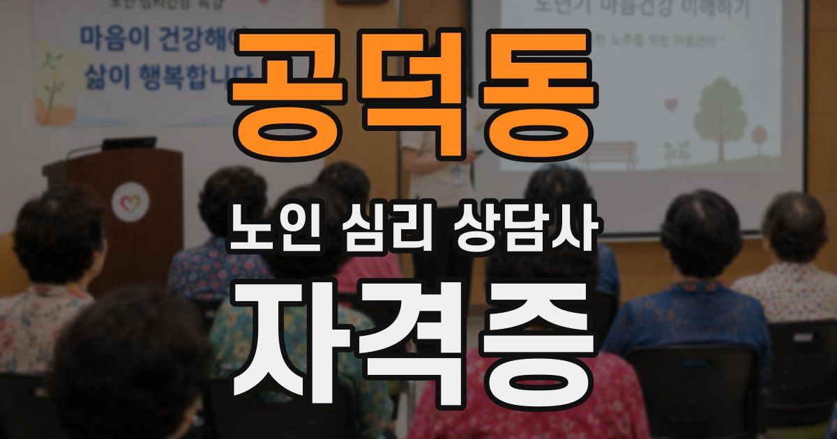공덕동 노인 심리 상담사 자격증