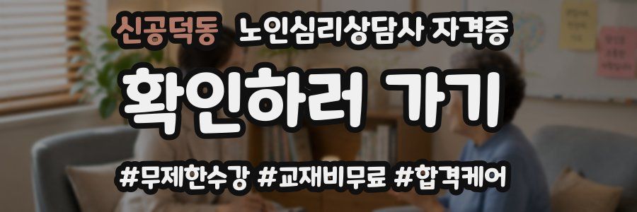 신공덕동 노인 심리 상담사 자격증