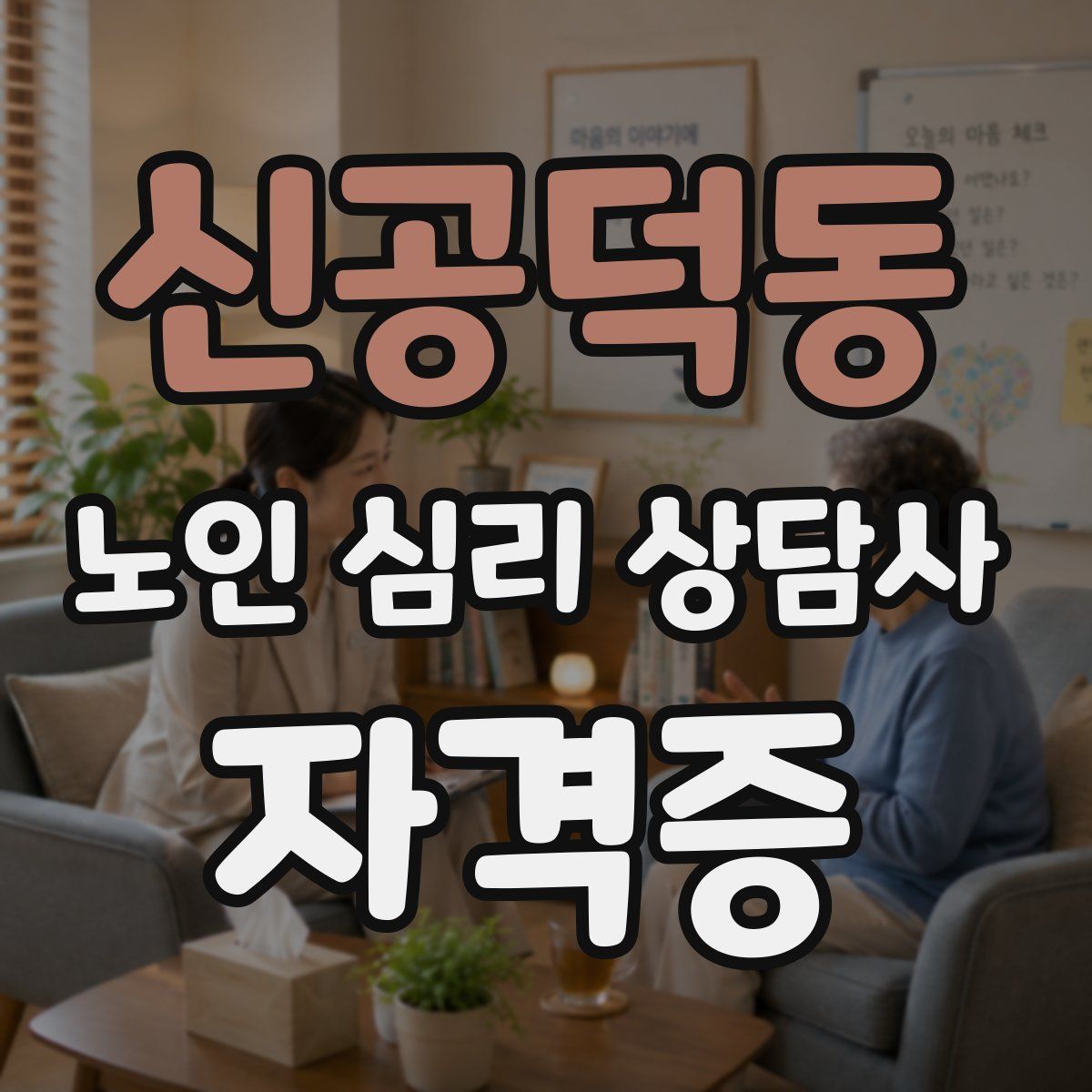 신공덕동 노인 심리 상담사 자격증