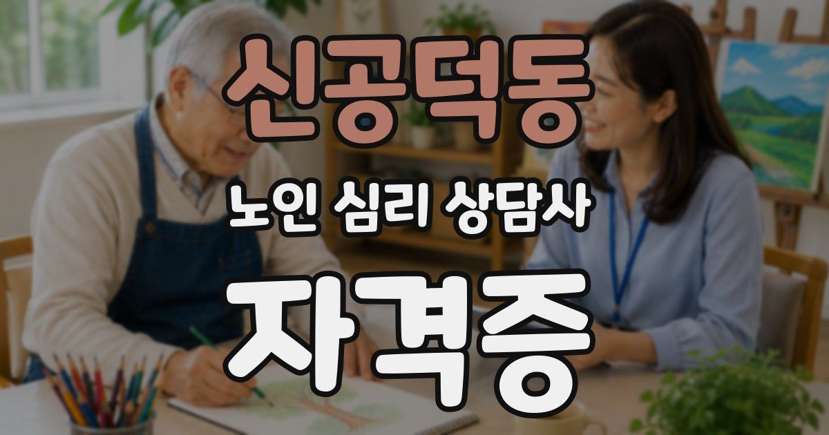 신공덕동 노인 심리 상담사 자격증