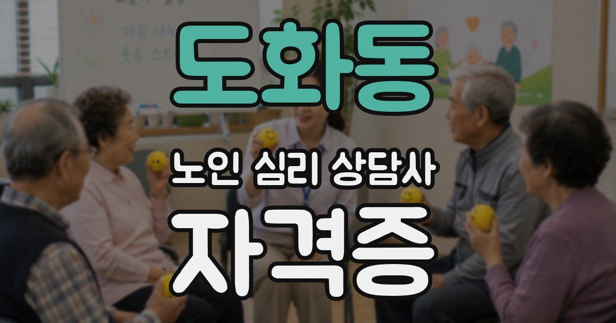 도화동 노인 심리 상담사 자격증