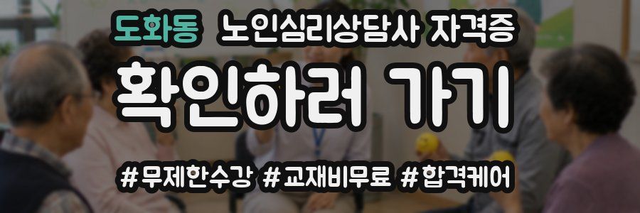 도화동 노인 심리 상담사 자격증