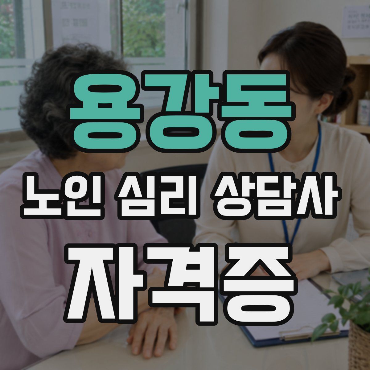 용강동 노인 심리 상담사 자격증