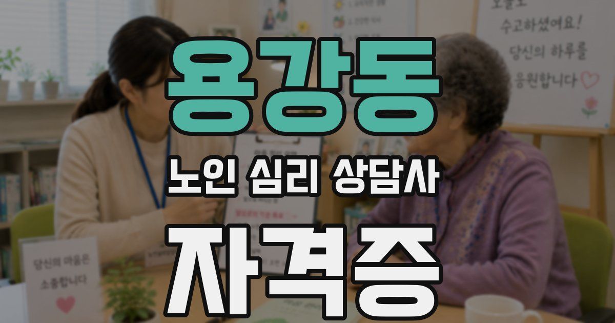 용강동 노인 심리 상담사 자격증