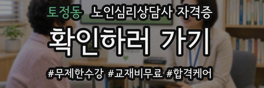 토정동 노인 심리 상담사 자격증