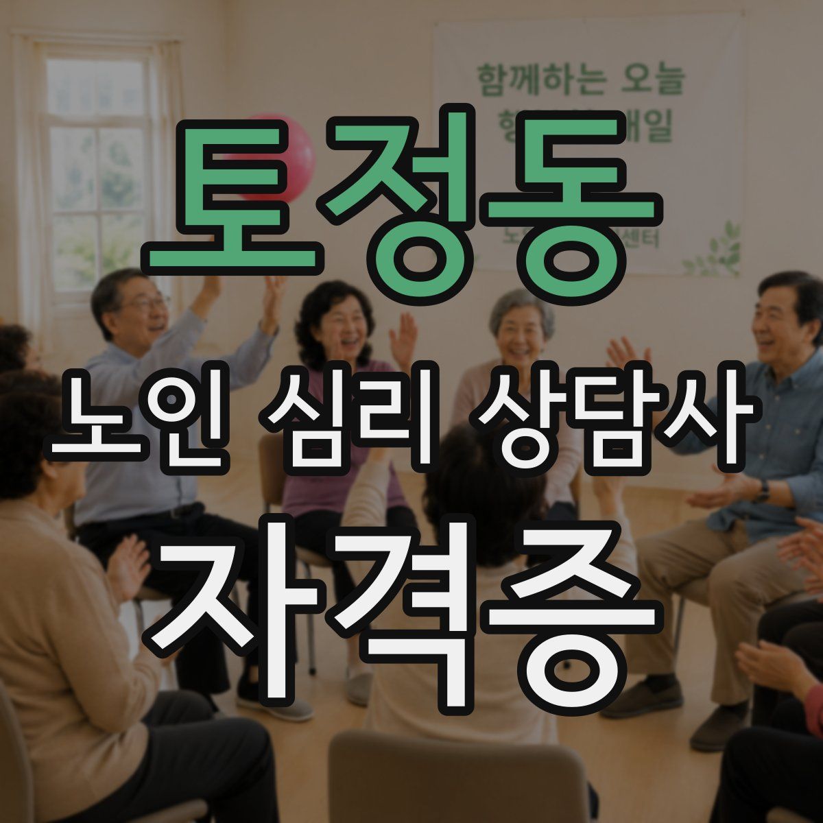 토정동 노인 심리 상담사 자격증