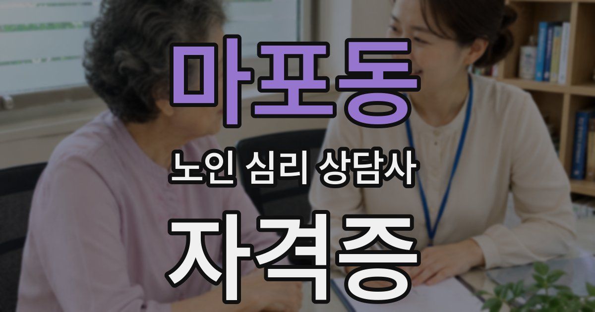 마포동 노인 심리 상담사 자격증