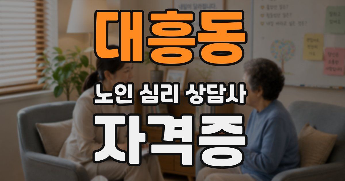 대흥동 노인 심리 상담사 자격증