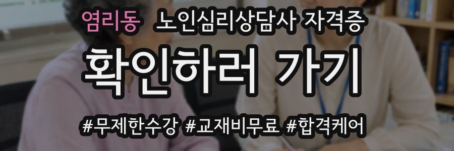 염리동 노인 심리 상담사 자격증