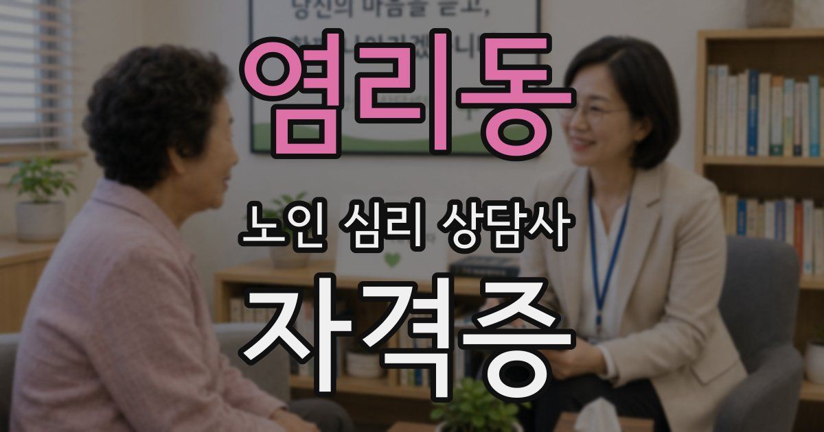 염리동 노인 심리 상담사 자격증
