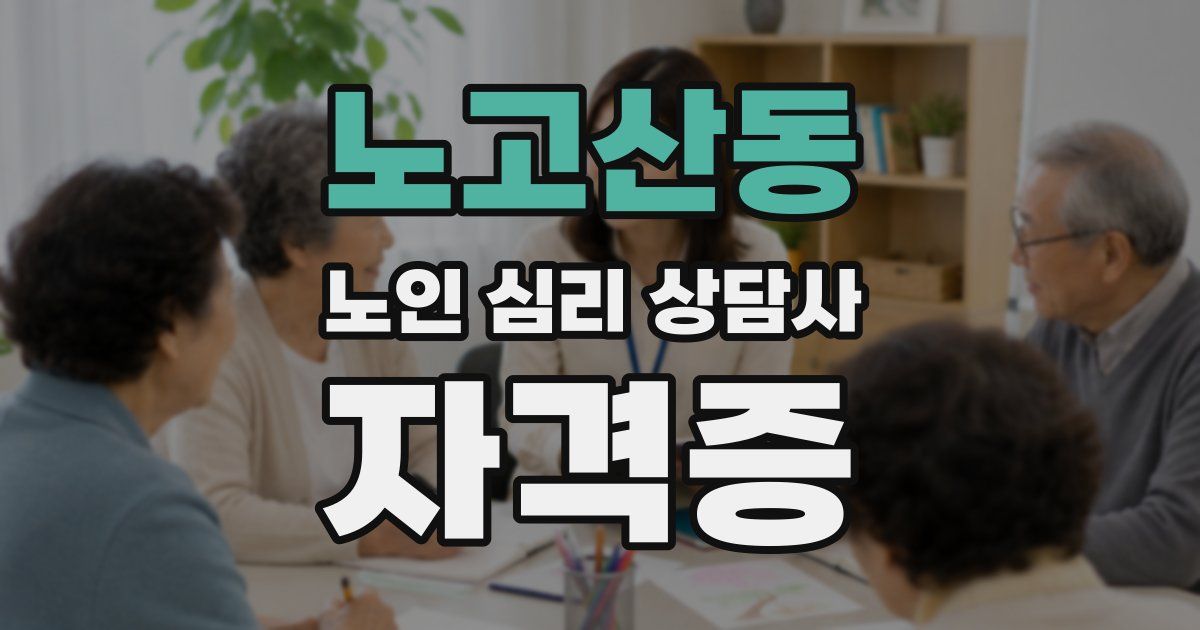 노고산동 노인 심리 상담사 자격증