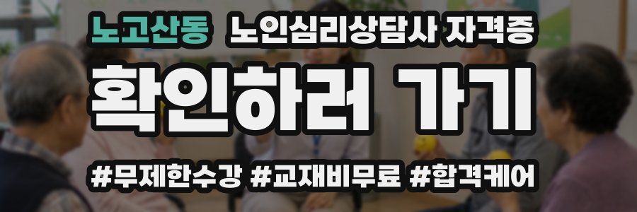 노고산동 노인 심리 상담사 자격증