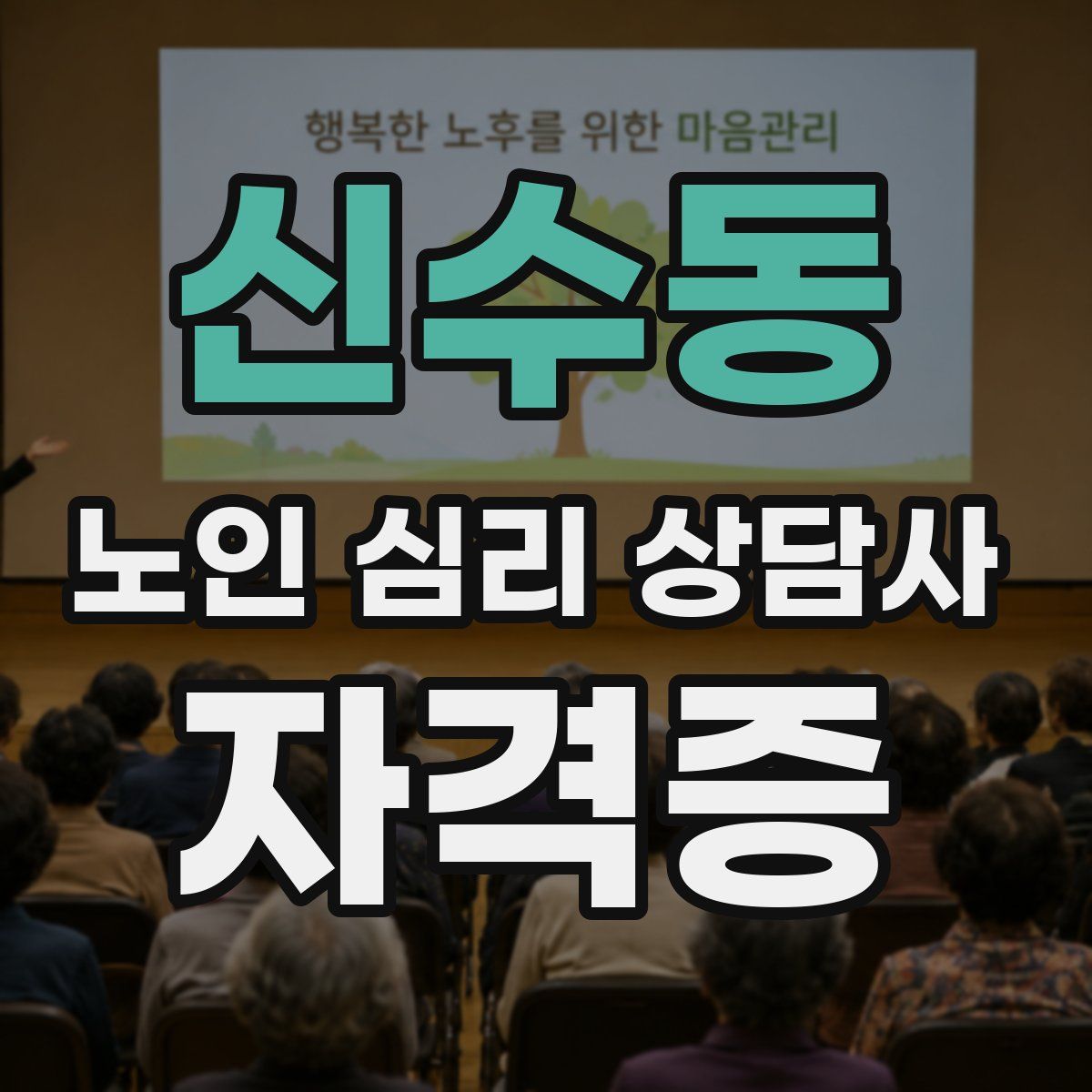 신수동 노인 심리 상담사 자격증