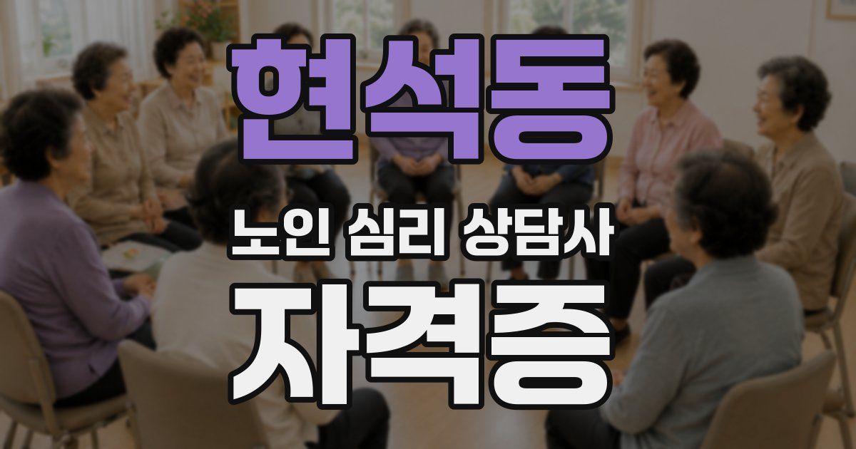현석동 노인 심리 상담사 자격증