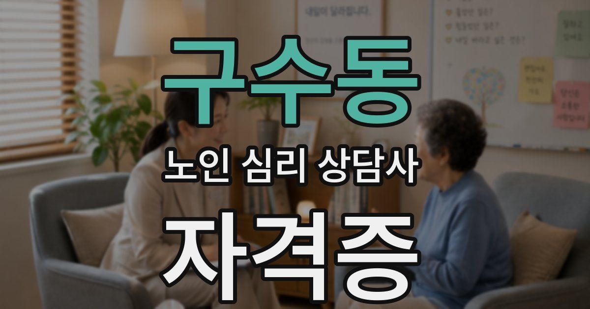 구수동 노인 심리 상담사 자격증
