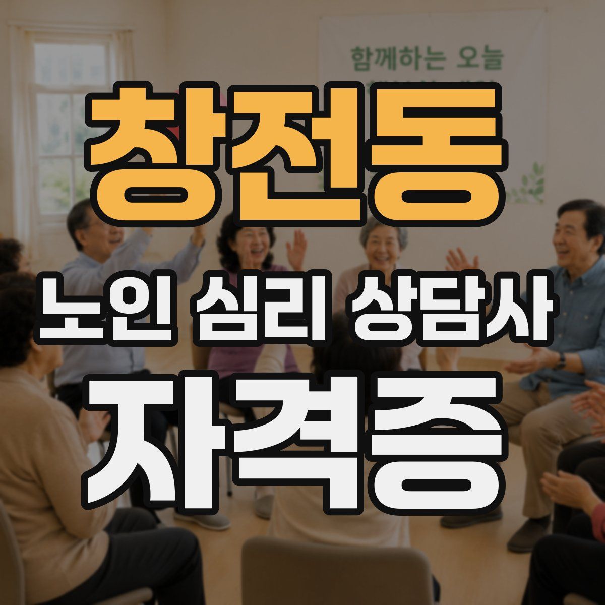 창전동 노인 심리 상담사 자격증
