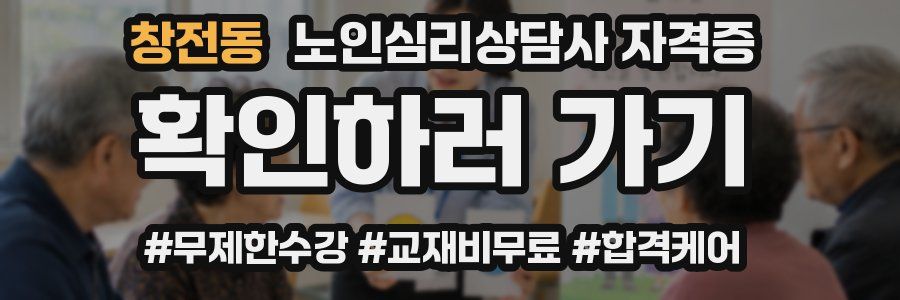 창전동 노인 심리 상담사 자격증