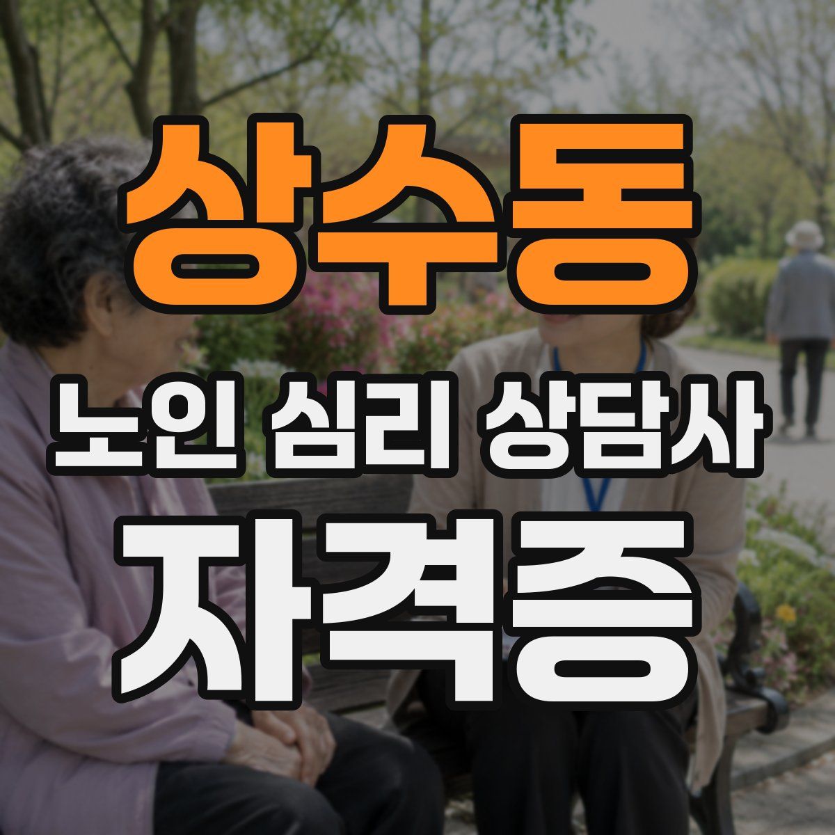 상수동 노인 심리 상담사 자격증