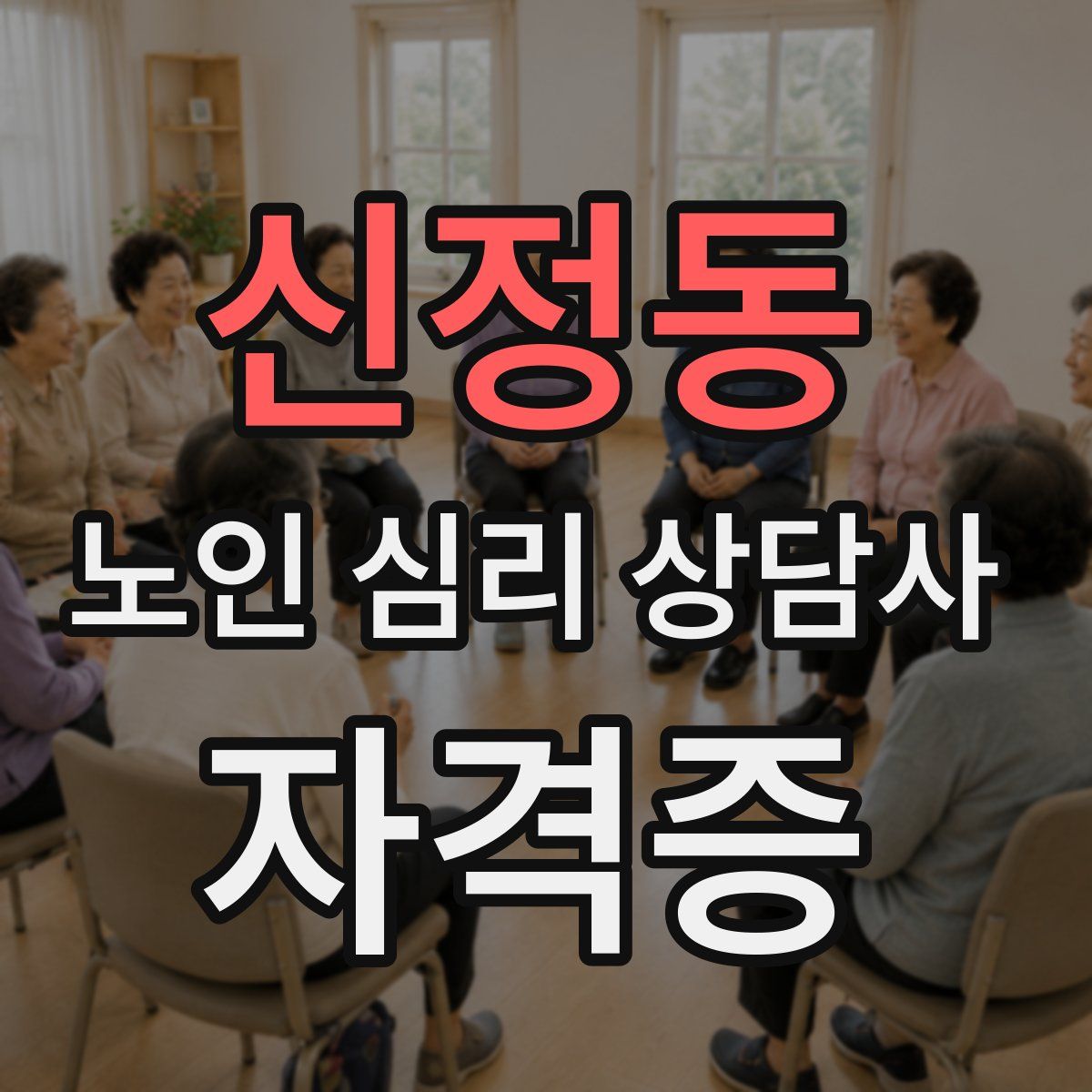 신정동 노인 심리 상담사 자격증