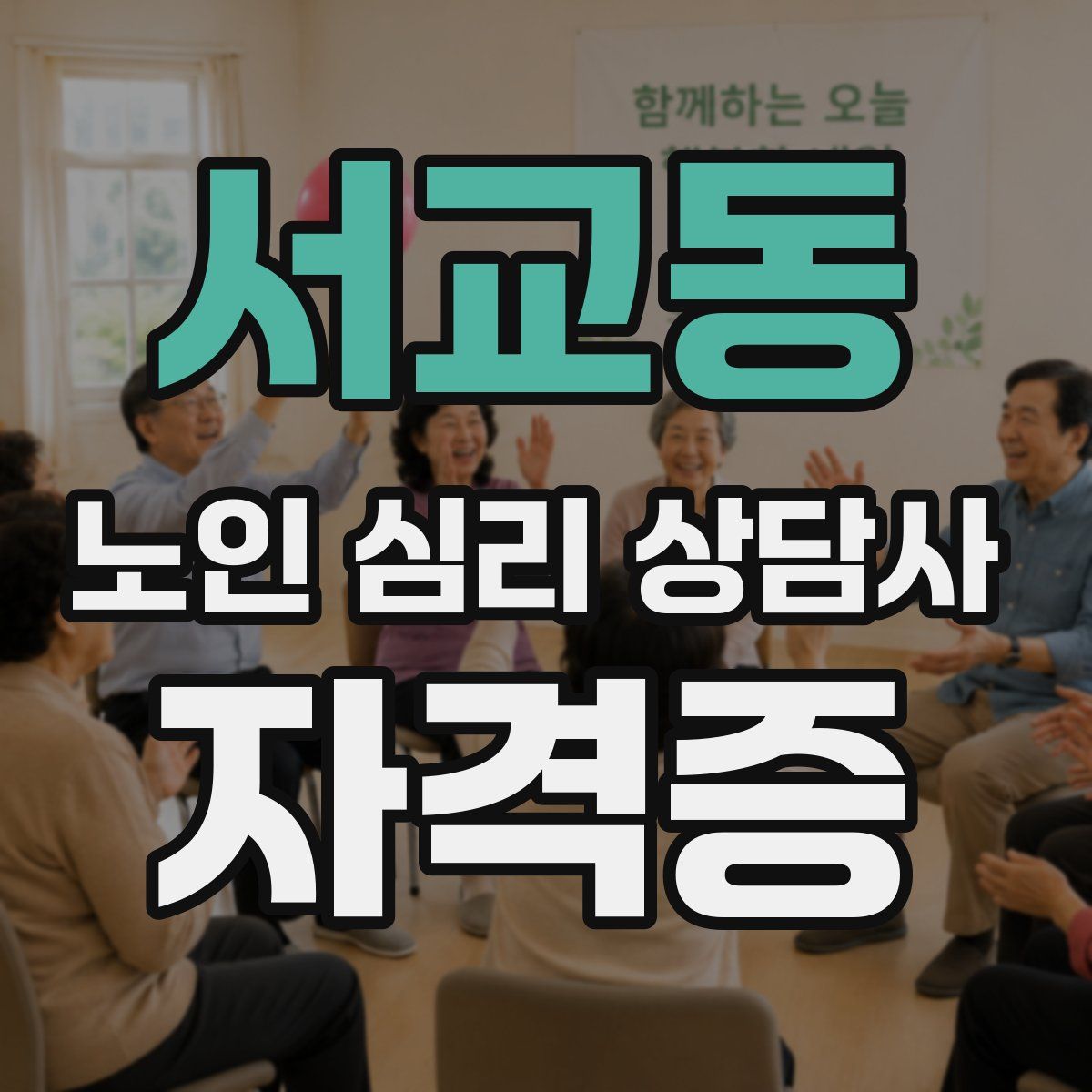 서교동 노인 심리 상담사 자격증