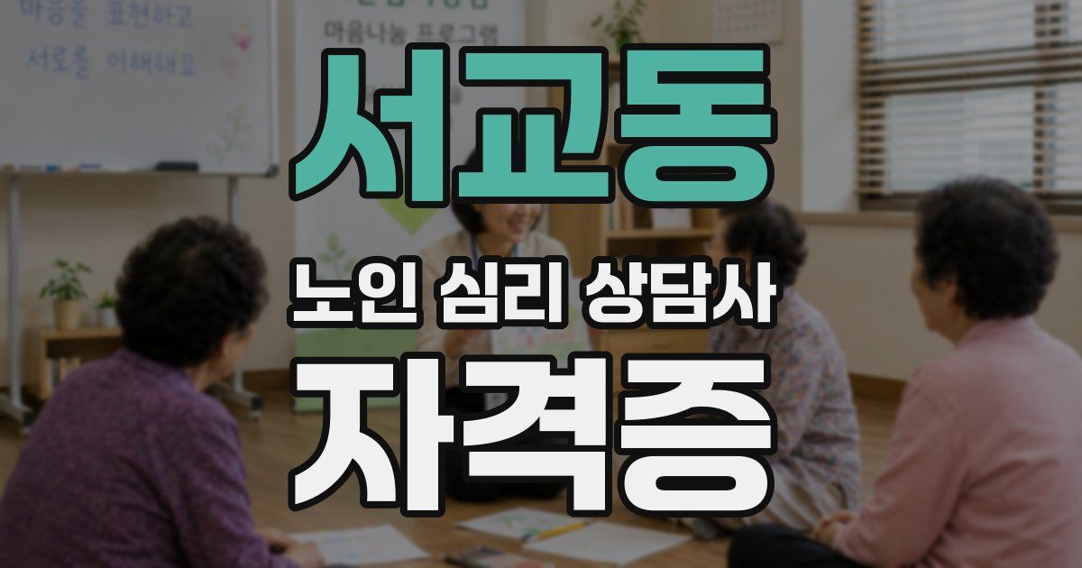 서교동 노인 심리 상담사 자격증