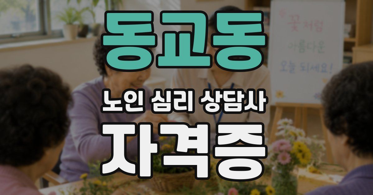동교동 노인 심리 상담사 자격증