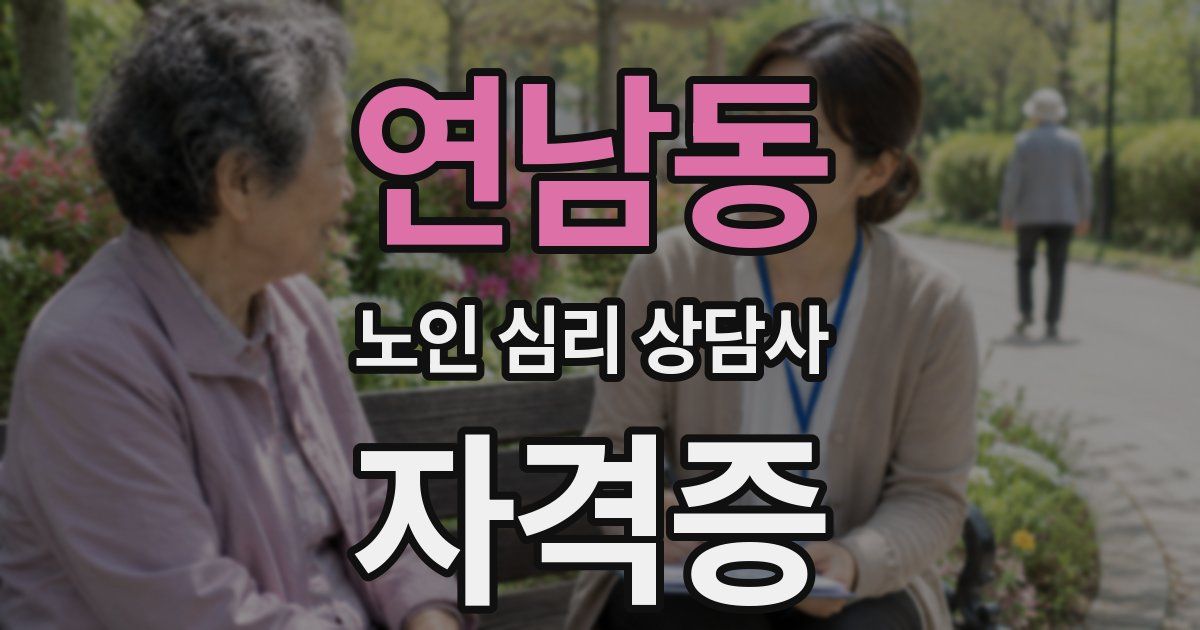 연남동 노인 심리 상담사 자격증