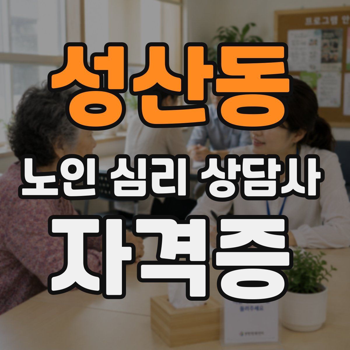 성산동 노인 심리 상담사 자격증