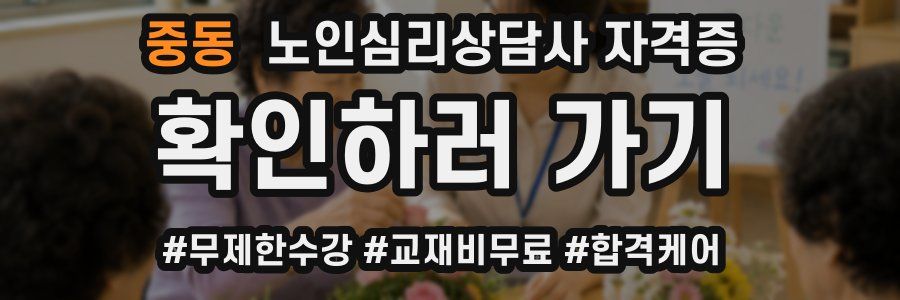 중동 노인 심리 상담사 자격증