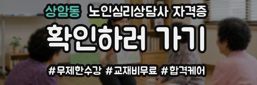 상암동 노인 심리 상담사 자격증