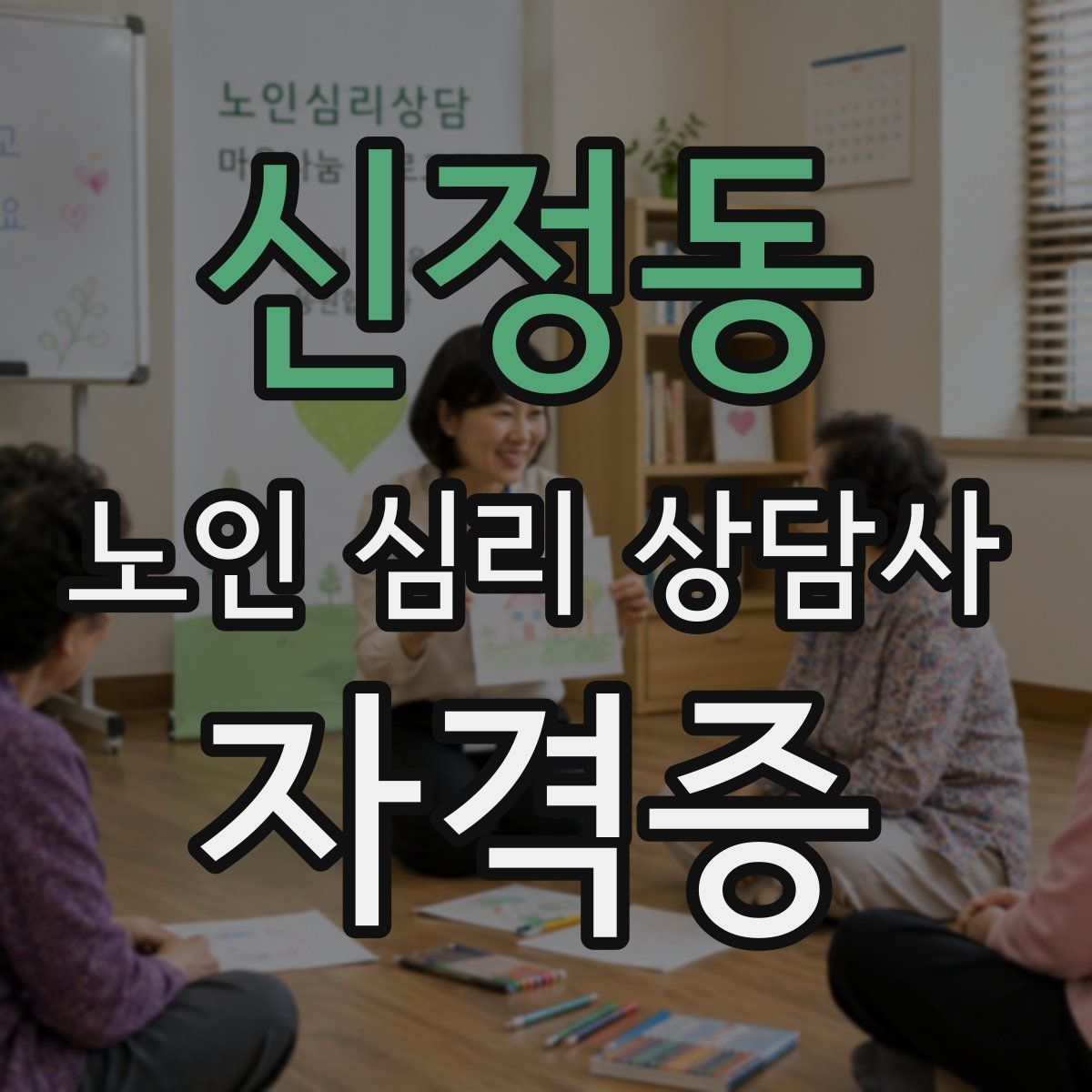 신정동 노인 심리 상담사 자격증