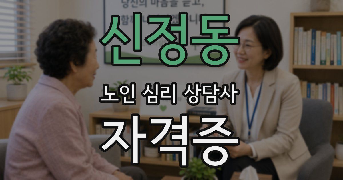 신정동 노인 심리 상담사 자격증