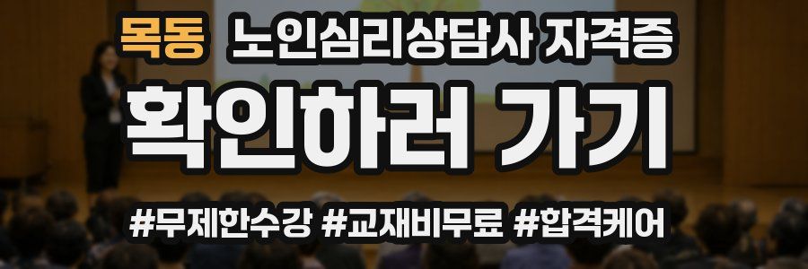목동 노인 심리 상담사 자격증