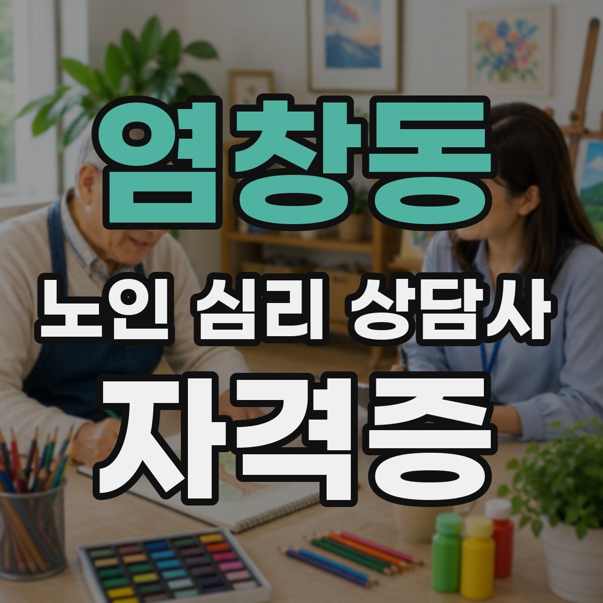 염창동 노인 심리 상담사 자격증