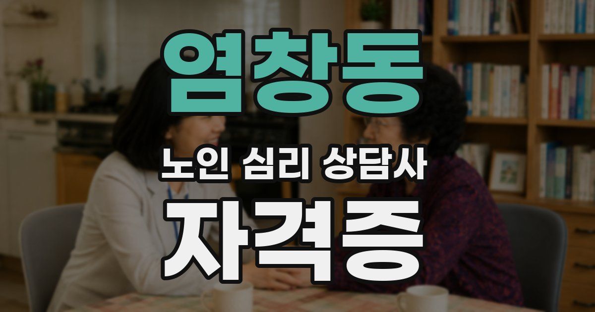 염창동 노인 심리 상담사 자격증